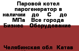 Паровой котел парогенератор в наличии t до 185С, P до 1,0МПа - Все города Бизнес » Оборудование   . Челябинская обл.,Катав-Ивановск г.